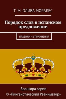 Порядок слов в испанском предложении. Правила и упражнения - Татьяна Олива Моралес
