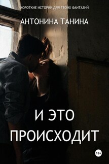 И это происходит - Антонина Танина