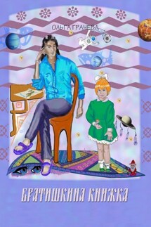 Братишкина книжка - Ольга Грачева