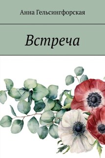 Встреча - Анна Гельсингфорская