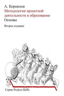Методология проектной деятельности в образовании. Основы (Второе издание) - Алексей Корнилов