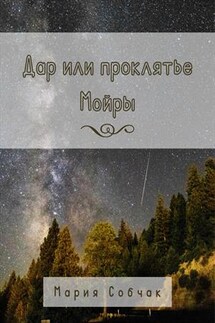 Дар или проклятье Мойры - Мария Собчак