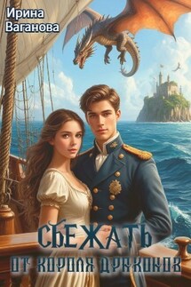 Сбежать от короля драконов - Ирина Ваганова