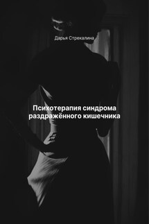 Психотерапия синдрома раздражённого кишечника - Дарья Стрекалина