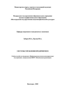 Системы управления предприятием - Юрий Александрович Зубарев, Юлия Александровна Орлова