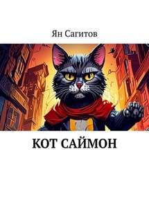 Кот Саймон - Ян Сагитов
