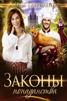 Законы попаданства - Алена Гавриленко