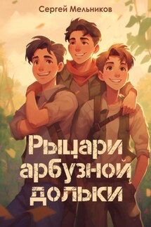 Рыцари арбузной дольки - Сергей Мельников