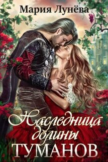 Наследница долины Туманов - Мария Лунёва
