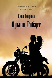 Прынц Робэрт. Эротическая сказка для взрослых - Нина Еперина