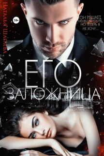 Его заложница - Наталья Шагаева