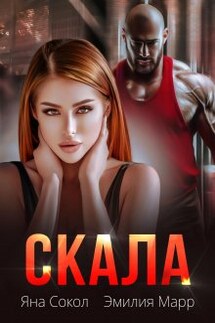 Скала - Эмилия Марр, Яна Сокол