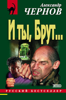 И ты, Брут… - Александр Чернов