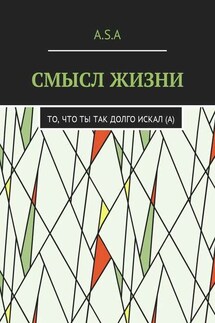 Смысл жизни. То, что ты так долго искал(а) - Артём Шишкин