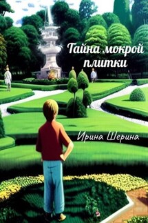 Тайна мокрой плитки - Ирина Шерина