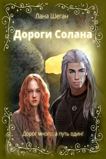 Дороги Солана - Лана Шеган