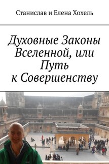 Духовные Законы Вселенной, или Путь к Совершенству - Станислав Хохель, Елена Хохель