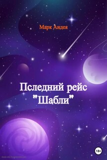 Последний рейс «Шабли» - Марк Андея