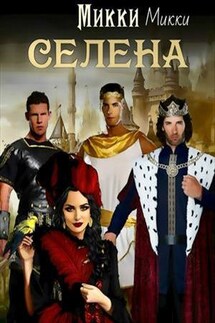 Селена - Микки Микки