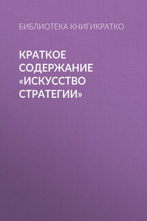 Краткое содержание «Искусство стратегии» - Библиотека КнигиКратко