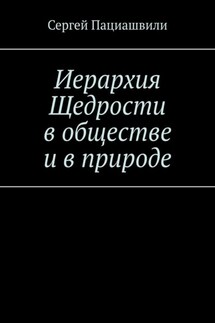 Иерархия Щедрости в обществе и в природе - Сергей Пациашвили