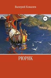 Рюрик - Валерий Ковалев
