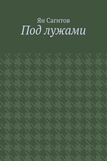 Под лужами - Ян Сагитов