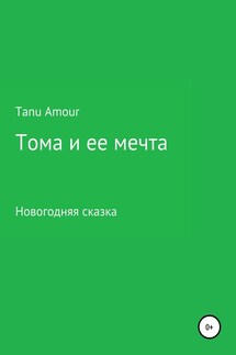 Тома и ее мечта - Tanu Amour