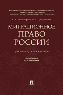 Миграционное право России