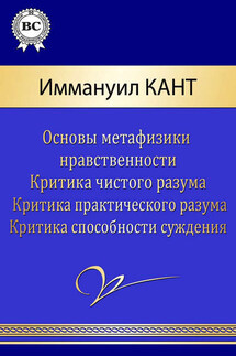 Сочинения - Иммануил Кант
