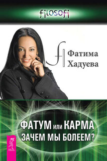 Фатум или Карма. Зачем мы болеем? - Фатима Хадуева
