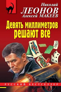 Девять миллиметров решают все - Николай Иванович Леонов, Алексей Викторович Макеев