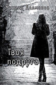 Твоя подруга - Михаил Долманов