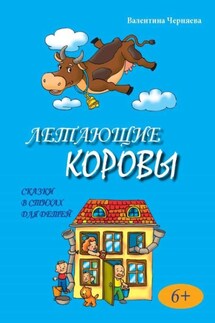 Летающие коровы. Стихи для детей - Валентина Черняева