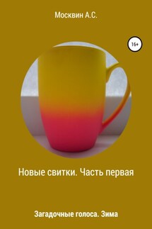 Новые свитки. Часть первая - Антон Москвин