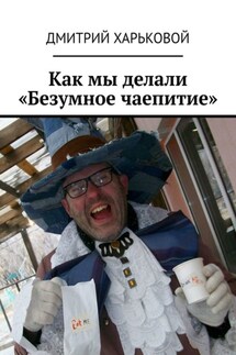 Как мы делали «Безумное чаепитие». Фотоальбом мероприятий от Букиниста Орск для детей и взрослых - Дмитрий Харьковой
