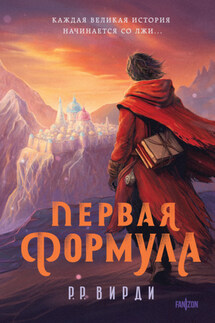 Первая формула - Р. Вирди