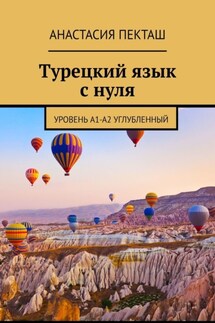 Турецкий язык с нуля. Уровень А1-А2 углубленный - Анастасия Пекташ