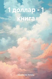 1 доллар – 1 книга - Шыңғысхан Энгельс