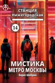 Станция Нижегородская 14. Мистика метро Москвы - Борис Шабрин