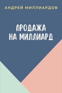 Продажа на миллиард - Андрей Миллиардов