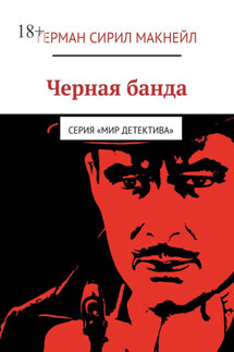 Черная банда. Серия «Мир детектива» - Герман Макнейл