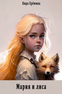 Мария и лиса - Кира Ерёмина