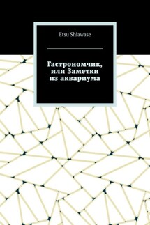 Гастрономчик, или Заметки из аквариума
