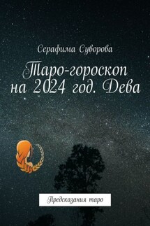Таро-гороскоп на 2024 год. Дева. Предсказания таро - Серафима Суворова