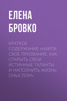 Краткое содержание «Найти свое призвание. Как открыть свои истинные таланты и наполнить жизнь смыслом» - Елена Бровко