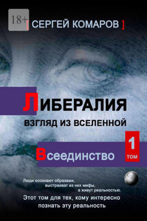 Либералия – взгляд из Вселенной. Всеединство - Сергей Комаров