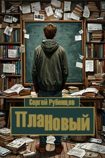 ПлаННовый - Сергей Рубенцев