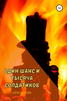 Один шанс и тысяча солдатиков - Елена Зарубова