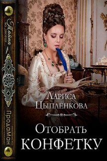 Отобрать конфетку - Лариса Цыпленкова